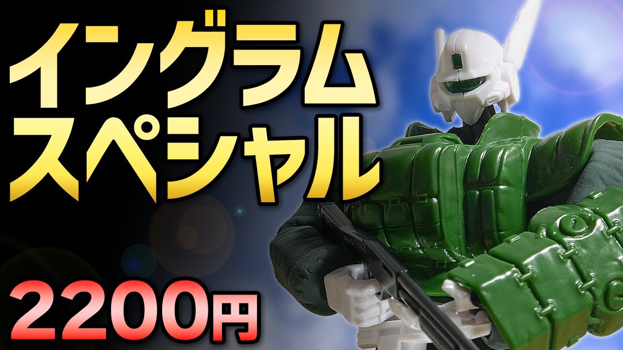 レビュー】イングラムスペシャルはパトレイバーの1/60集大成！でも余剰