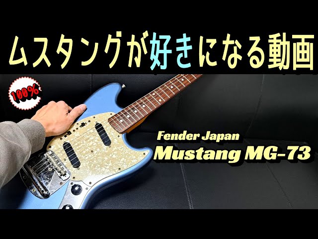 日本一優しいムスタング解説！【Fender Japan Mustang MG-73】～ギター