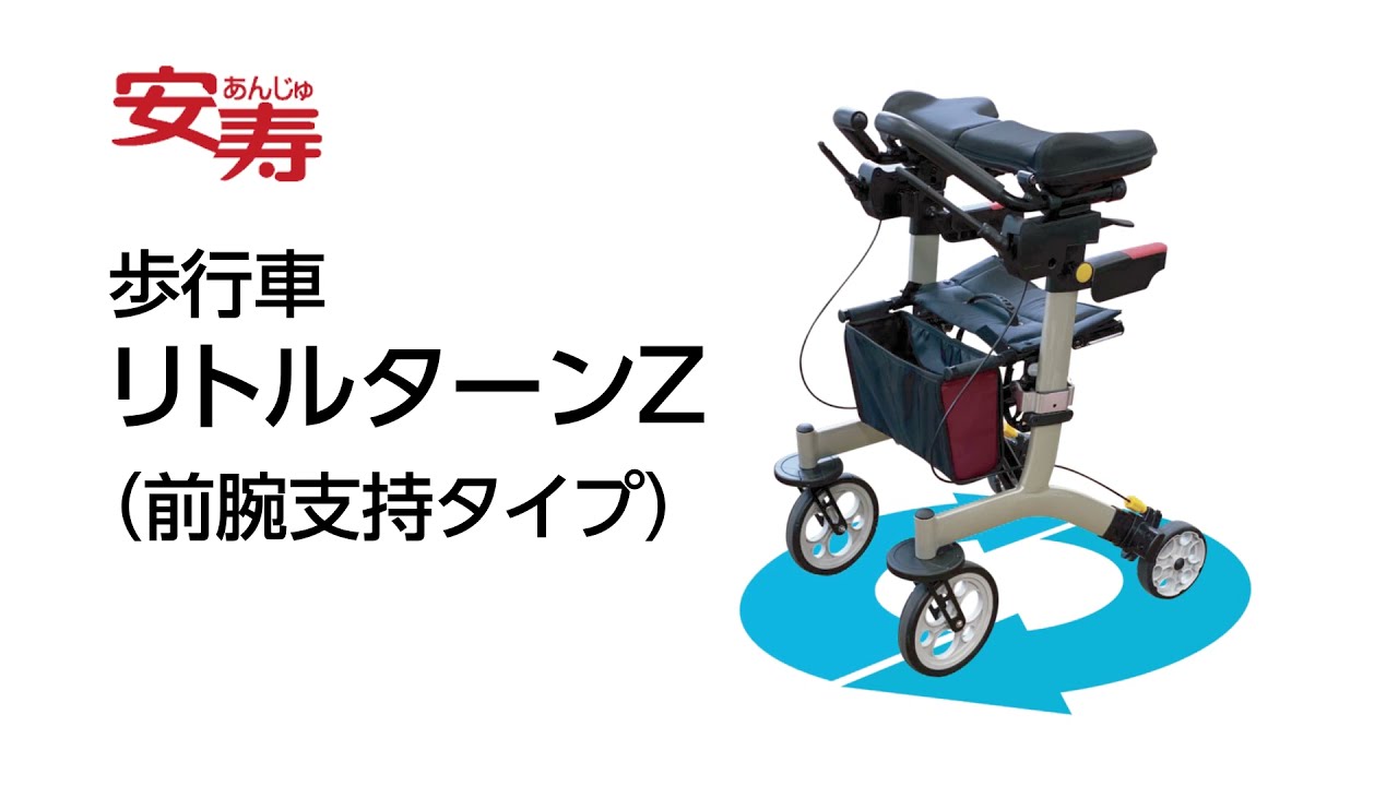 リトルターン Z | 【安寿】の介護用品 | アロン化成