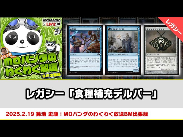 MTG】レガシー「食糧補充デルバー」| MOパンダのわくわく放送BM出張版