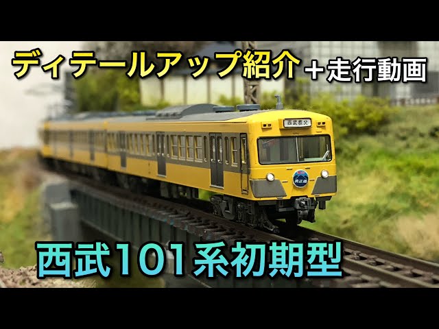 ディテールアップ紹介】西武101系初期型・冷房【KATO】 - YouTube