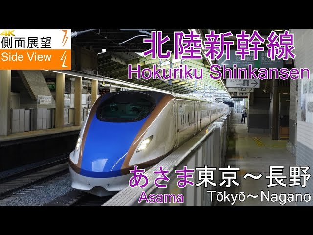 4K Side View】Hokuriku Shinkansen ASAMA(Tōkyō～Nagano) - YouTube
