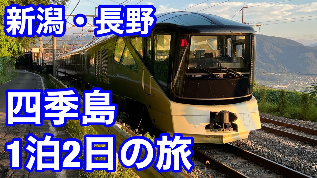 A two-day, one-night trip on the Trans-Suite Shiki-shima. See the