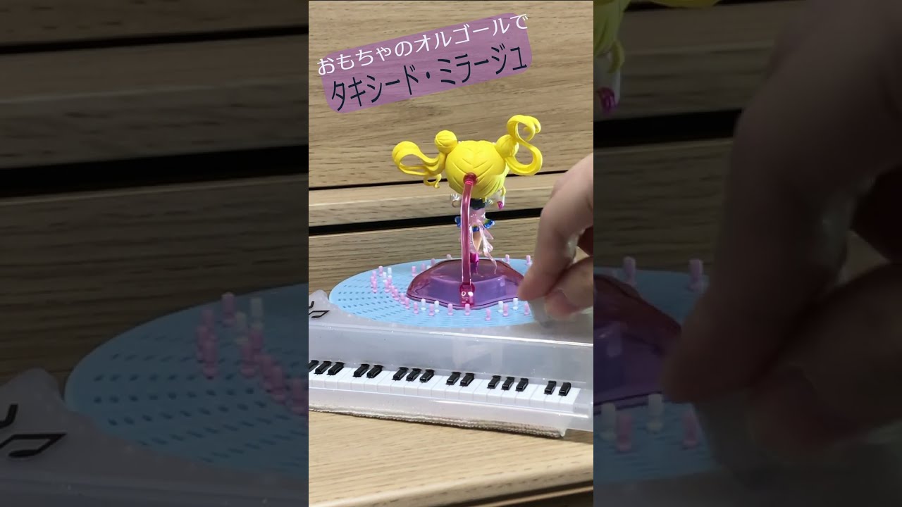Toy】オルゴールでタキシード・ミラージュ【セーラームーン】 - YouTube