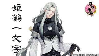 刀剣乱舞】姫鶴一文字 / ボイス集 -内番,回想,真剣必殺,刀剣破壊