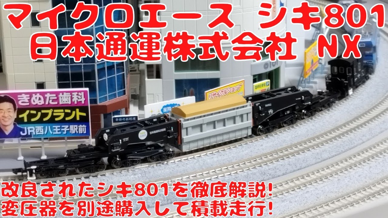 I bought a Micro Ace Shiki 801B1 (unladen) from Nippon Express Co