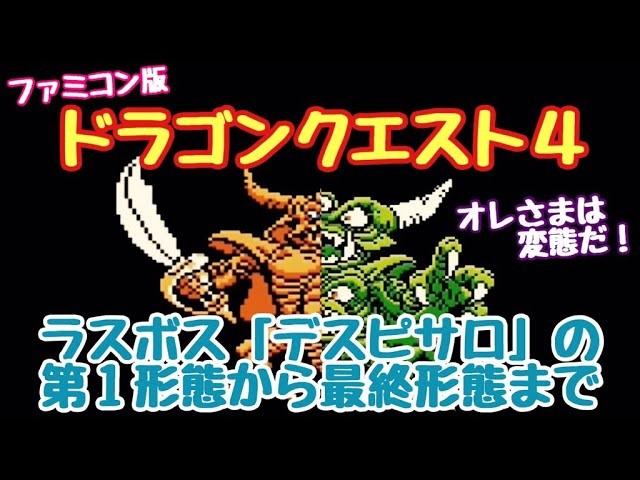 FC ドラゴンクエスト4 ラスボス デスピサロ 第1形態から最終形態まで
