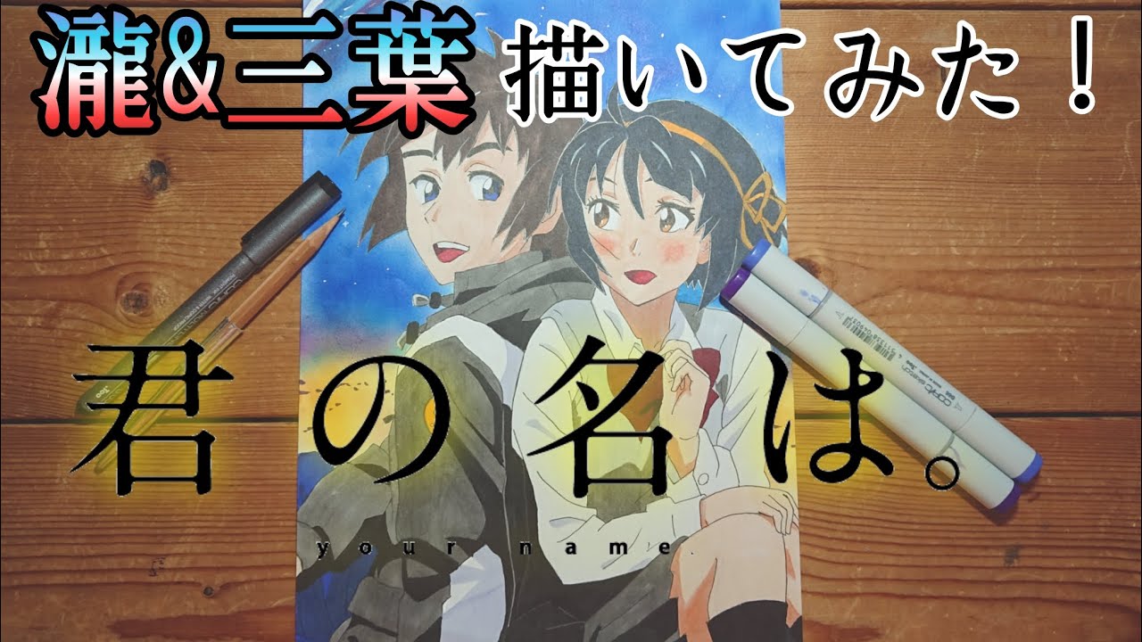 君の名は。絵】立花瀧&宮水三葉描いてみた！Drawing Taki & Mituha