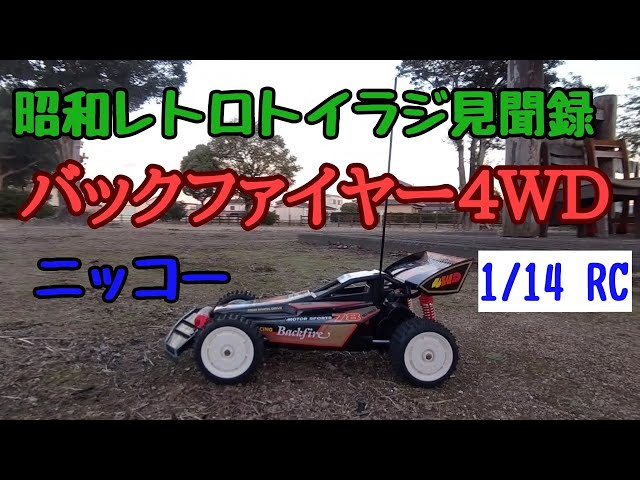 昭和レトロトイラジ見聞録 バックファイヤー4WD ニッコー 1/14