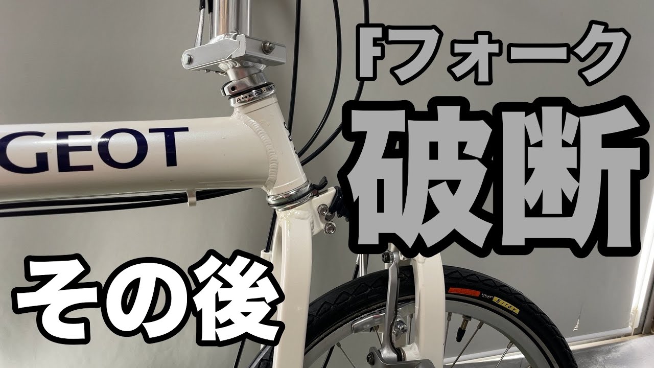 PEUGEOT Pacific(BD 1)フォーク破断から〜その後 - YouTube