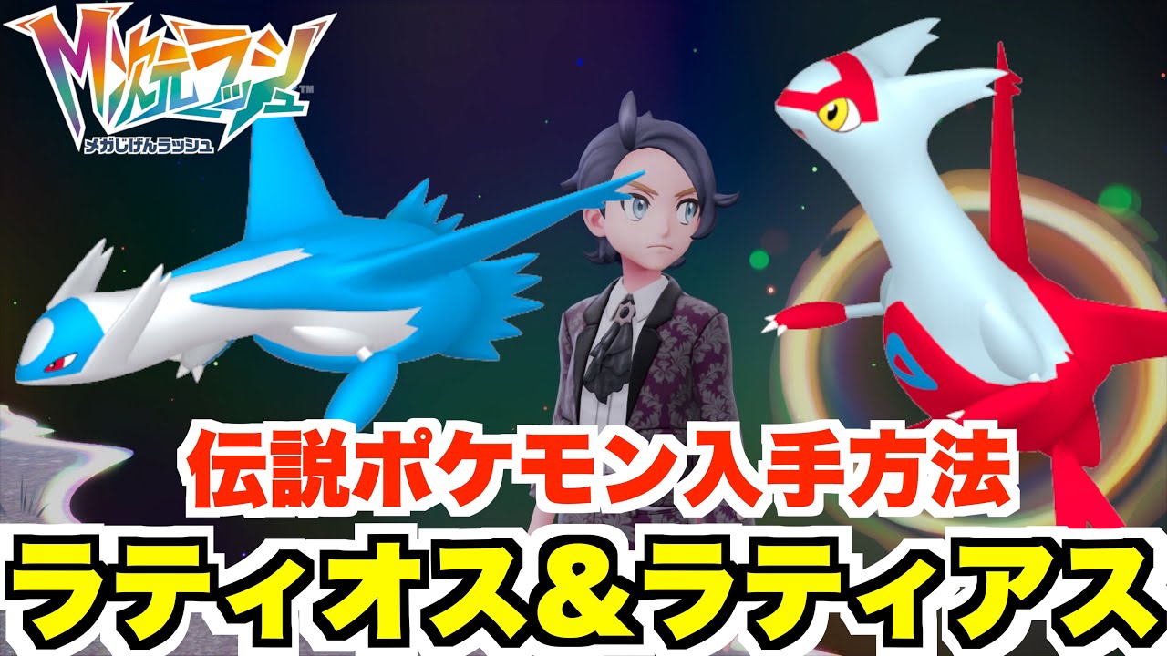 ポケモンZA】伝説ラティアス＆ラティオス入手方法とメガストーンの入手