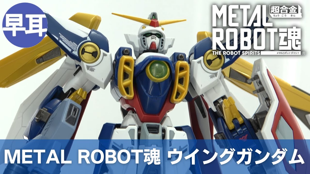 METAL ROBOT魂 ＜SIDE MS＞ ウイングガンダム | WING GUNDAM - YouTube
