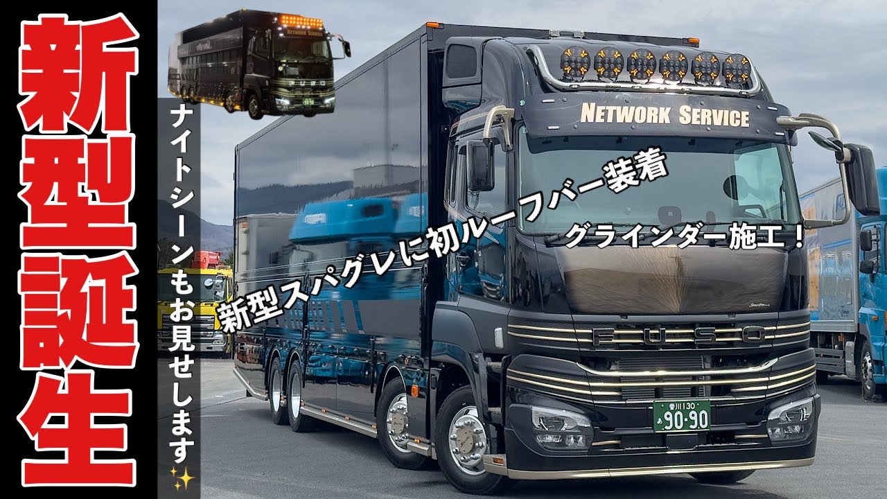 スーパーグレート 三菱ふそう 大型トラック 試乗 2024年型 新旧比較