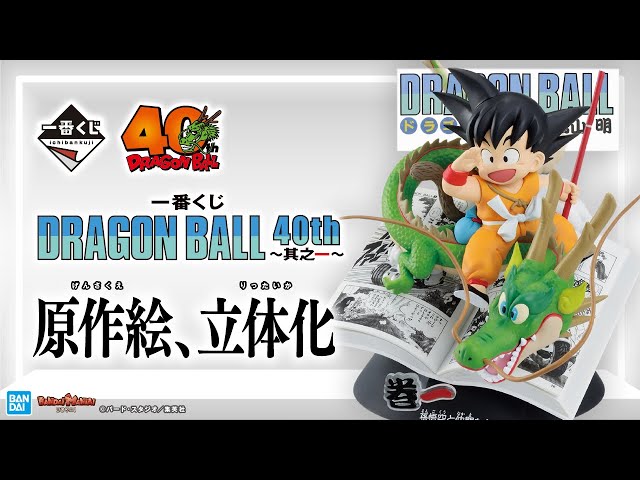 Ichiban Kuji DRAGON BALL 40th ~Part 1~” is now available!40th