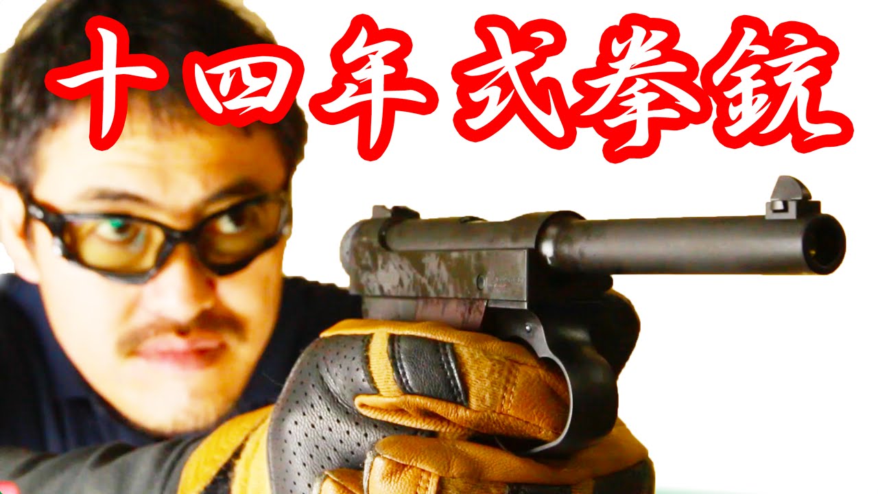 マルシン 南部14年式 後期モデル ブラックHW エアガン レビュー#240