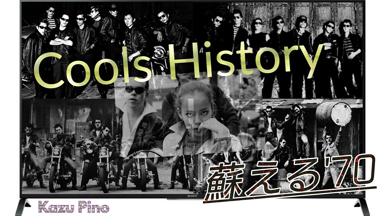 クールス 70年代ヒストリー／矢沢永吉・舘ひろし・横山剣・岩城滉一