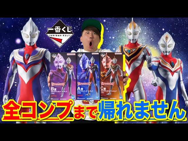 一番くじ】ウルトラマンティガ！ダイナ！ガイア！全部当たるまで散財し