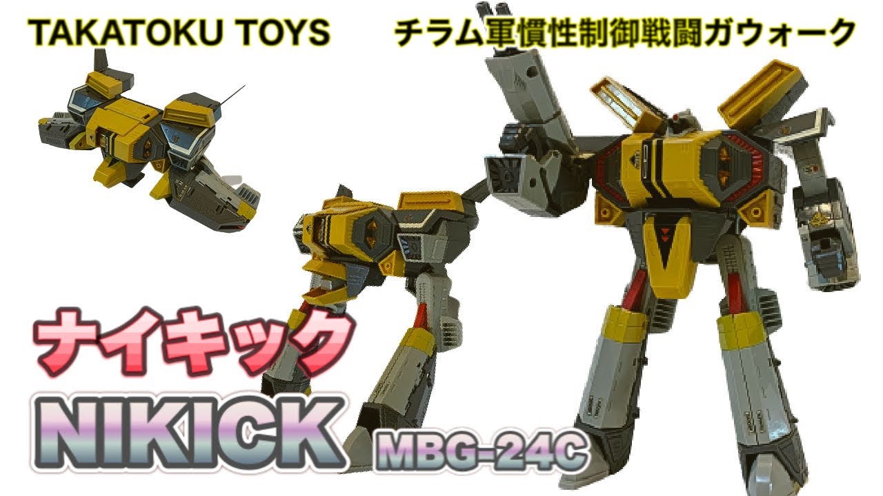 おもちゃ倉庫発掘玩具】ナイキック （タカトクトイス製） を弄りながら