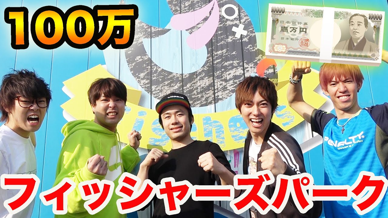 If you can clear Fisher's Park in one try, you'll get 1 million