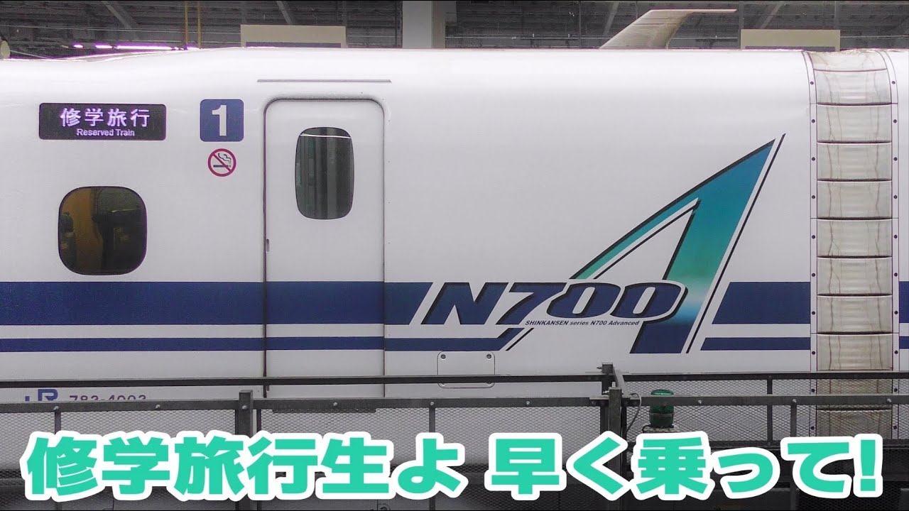 いっこうに修学旅行生の乗車が完了しない山陽新幹線 - YouTube