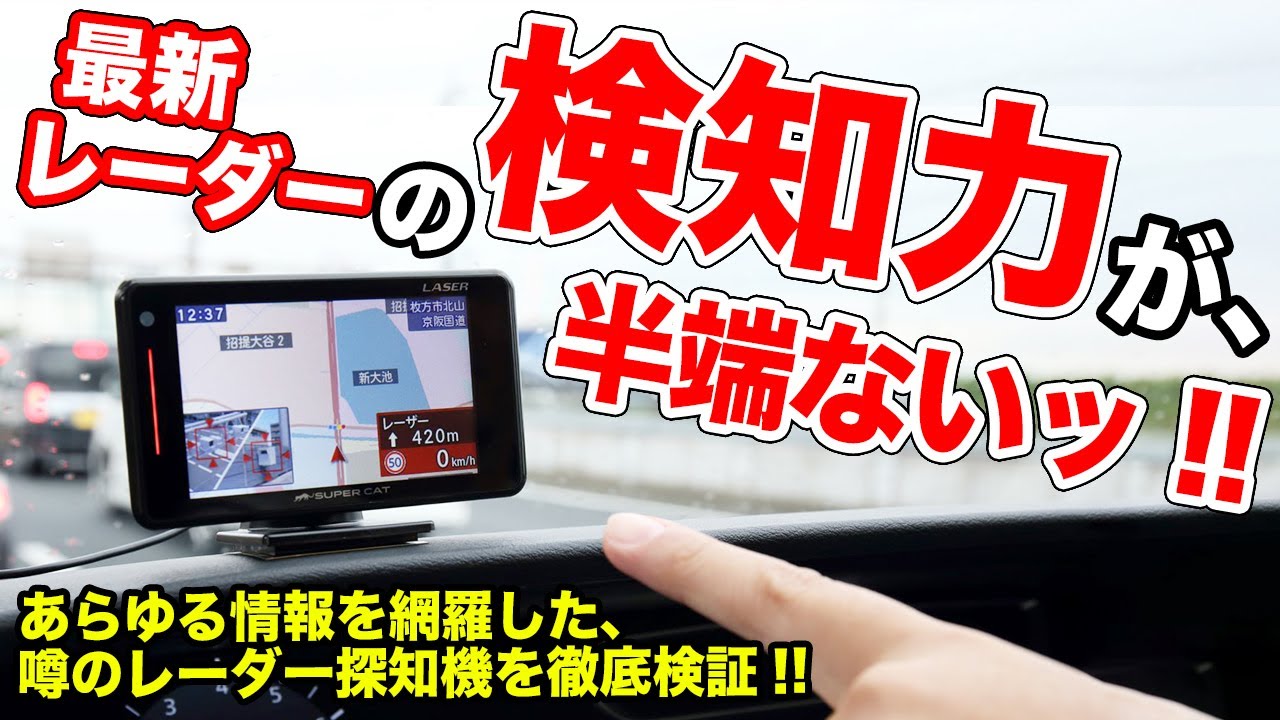 ワンランク上の安全運転へ!!あらゆるレーザーを検知する最新レーダー