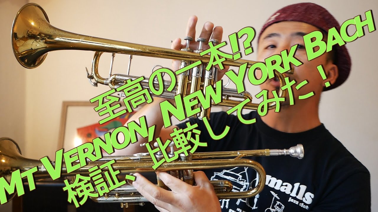 垂涎の一本!? Mt Vernon NEW York Bach 吹き比べてみた。ジャズ