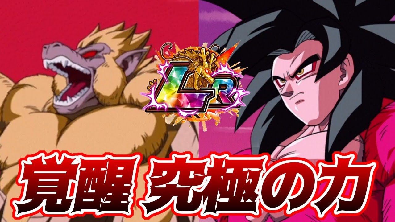 ドッカンバトル】10周年超サイヤ人4悟空使ってみた 無敵の黄金大猿が大