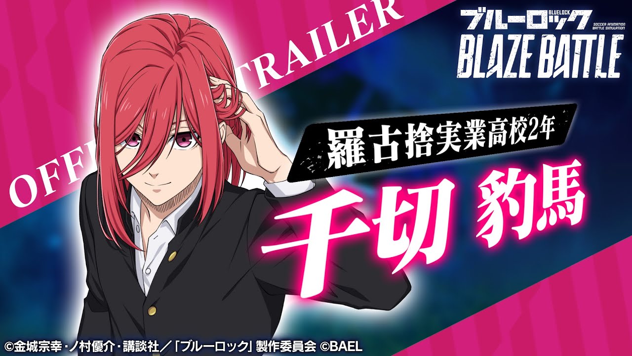 新選手紹介】千切 豹馬 トレーラームービー 【ブルーロック BLAZE