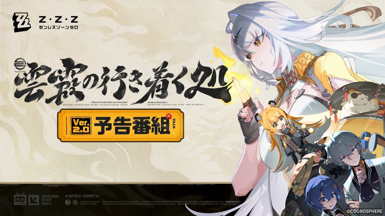 ゼンレスゾーンゼロ』Ver.2.0の変調にはイーシェン（声：能登麻美子