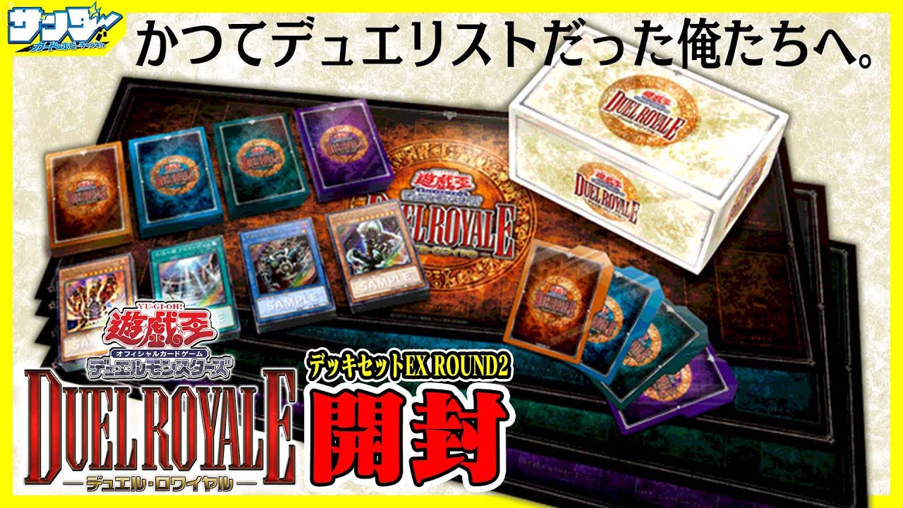 遊戯王】これで全種類のデッキがコンプリート！！「デュエルロワイヤル