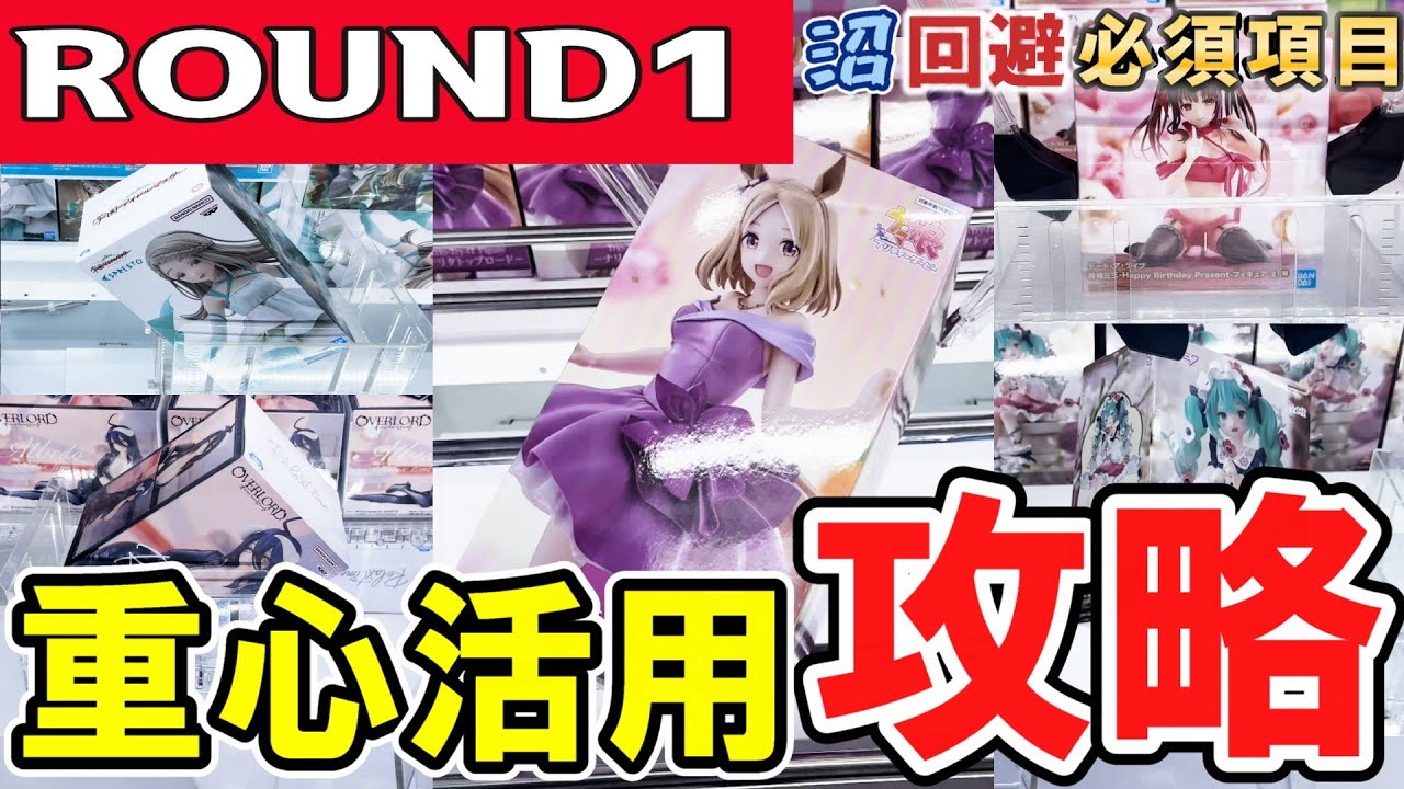 Crane Game] Round 1 strategy! Here's how to catch them using the