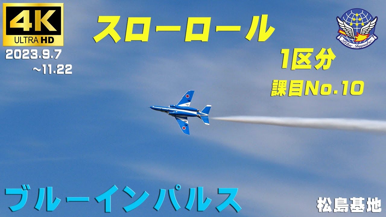 4K ブルーインパルス 1区分 課目ー10 スローロール 2023.9.7～11.22