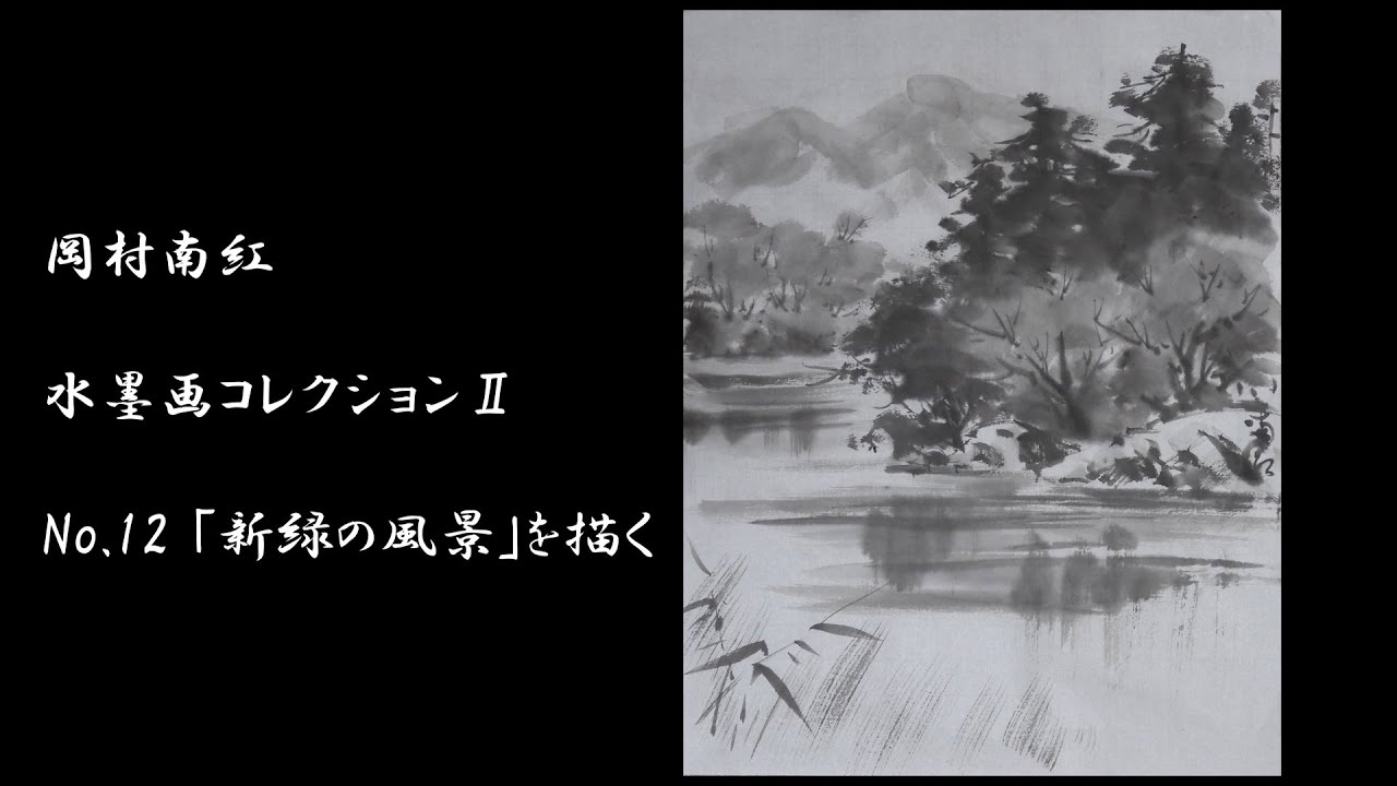 岡村南紅 水墨画コレクションⅡ No.12「新緑の風景」 - YouTube