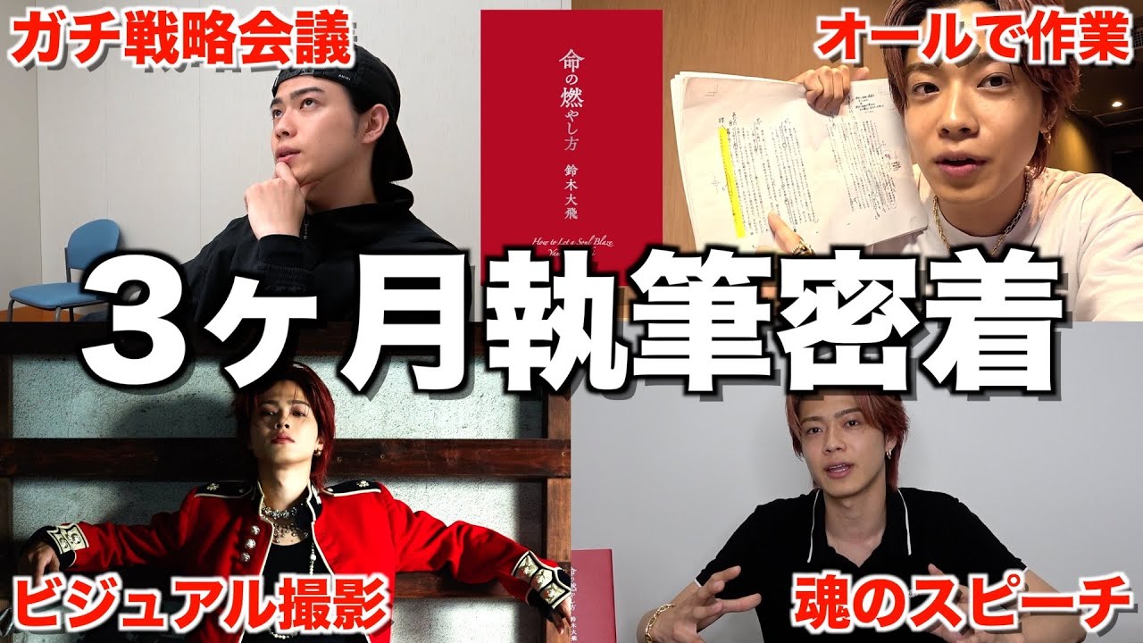 革命】やまとの27年間を全て詰め込んだ「命の燃やし方」の執筆に完全に