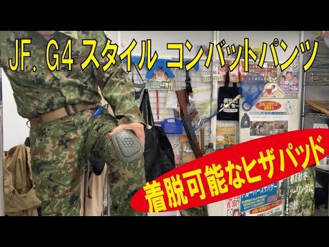 着脱可能なヒザパッド】JF. G4スタイル コンバットパンツ（ニーパッド
