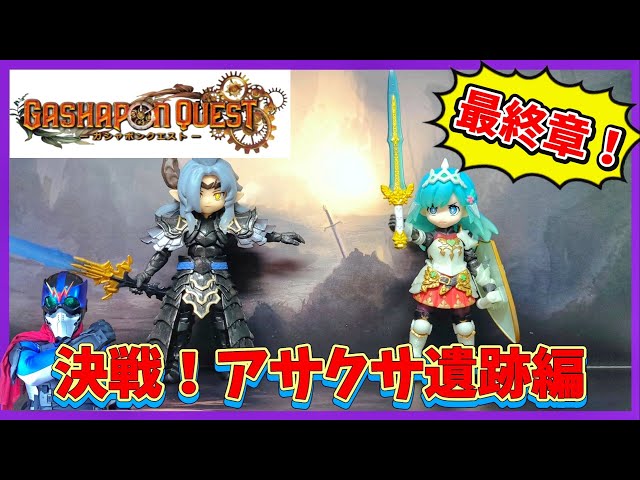 ガシャポンクエスト】決戦！アサクサ遺跡編じゃぁぁあ！！ - YouTube