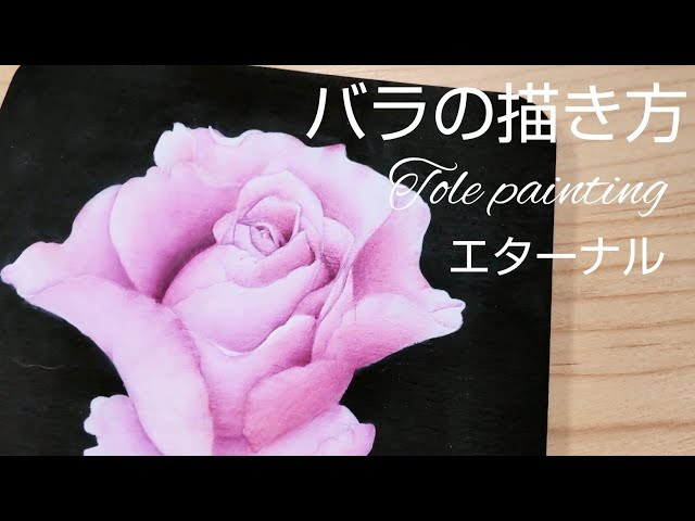 トールペイント バラの描き方 (エターナル) - YouTube