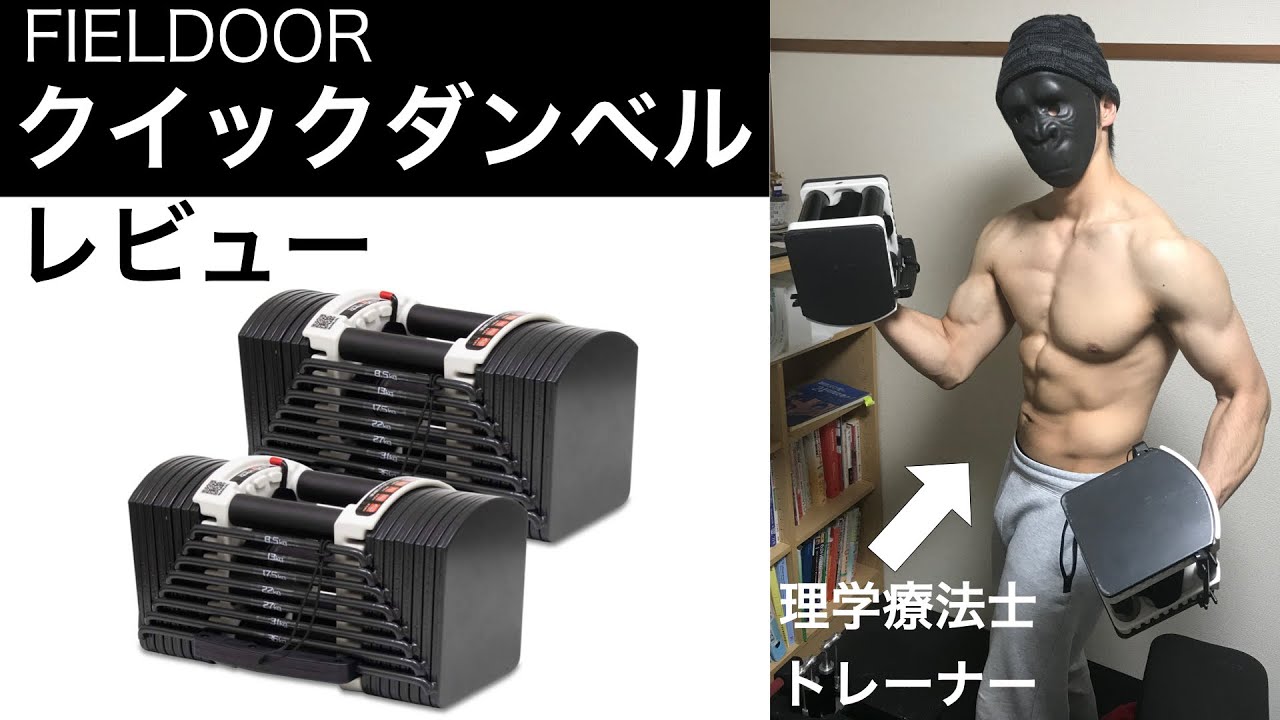 可変式ダンベル】クイックダンベルのレビュー - YouTube