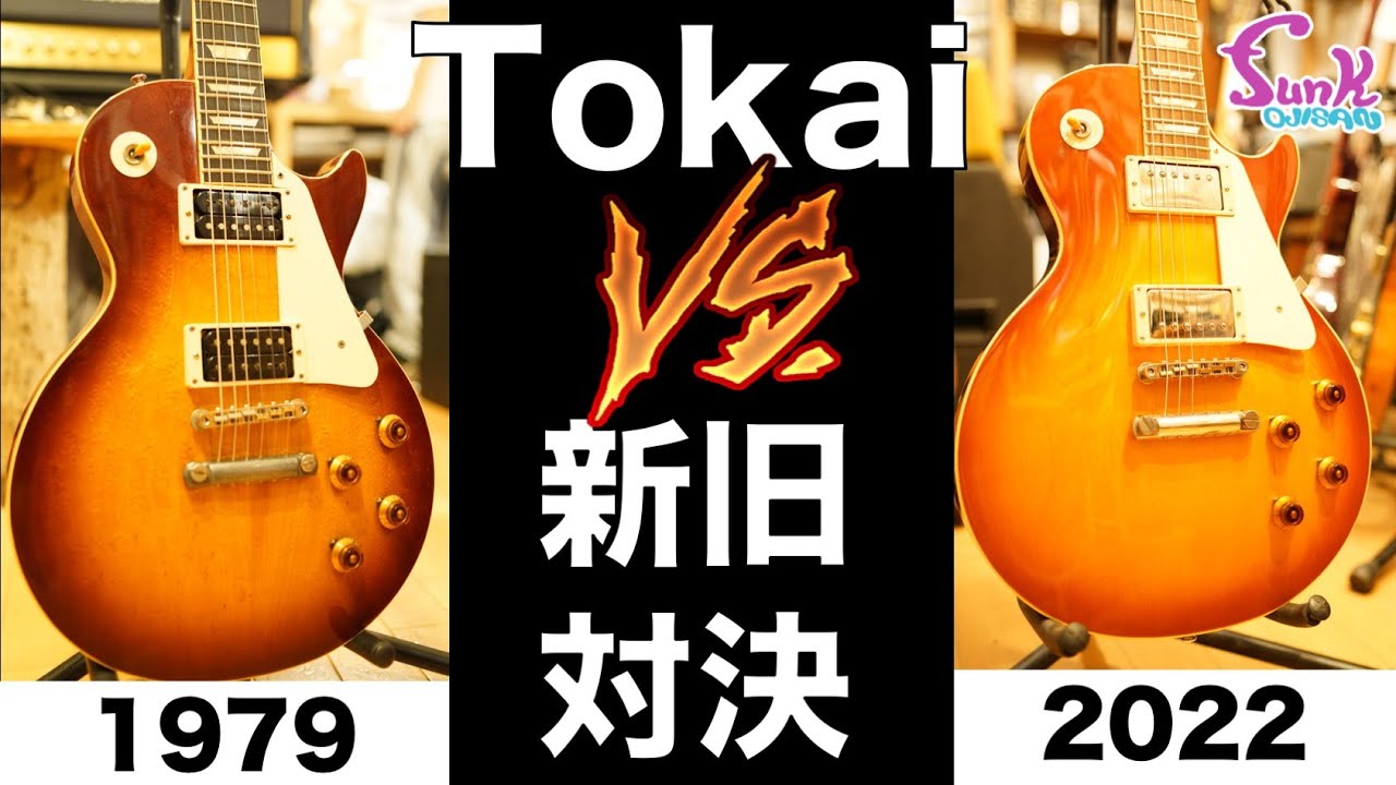 Tokai 対決】最新モデルとジャパンヴィンテージのTokai LSをBREAKING