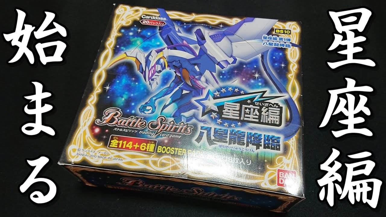 バトスピ】ブレイヴはここから始まった！昔懐かしき星座編 八星龍降臨