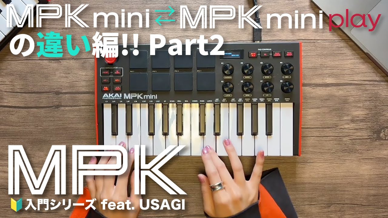 MPK入門シリーズ feat. USAGI - MPK miniとMPK mini Playの違い編