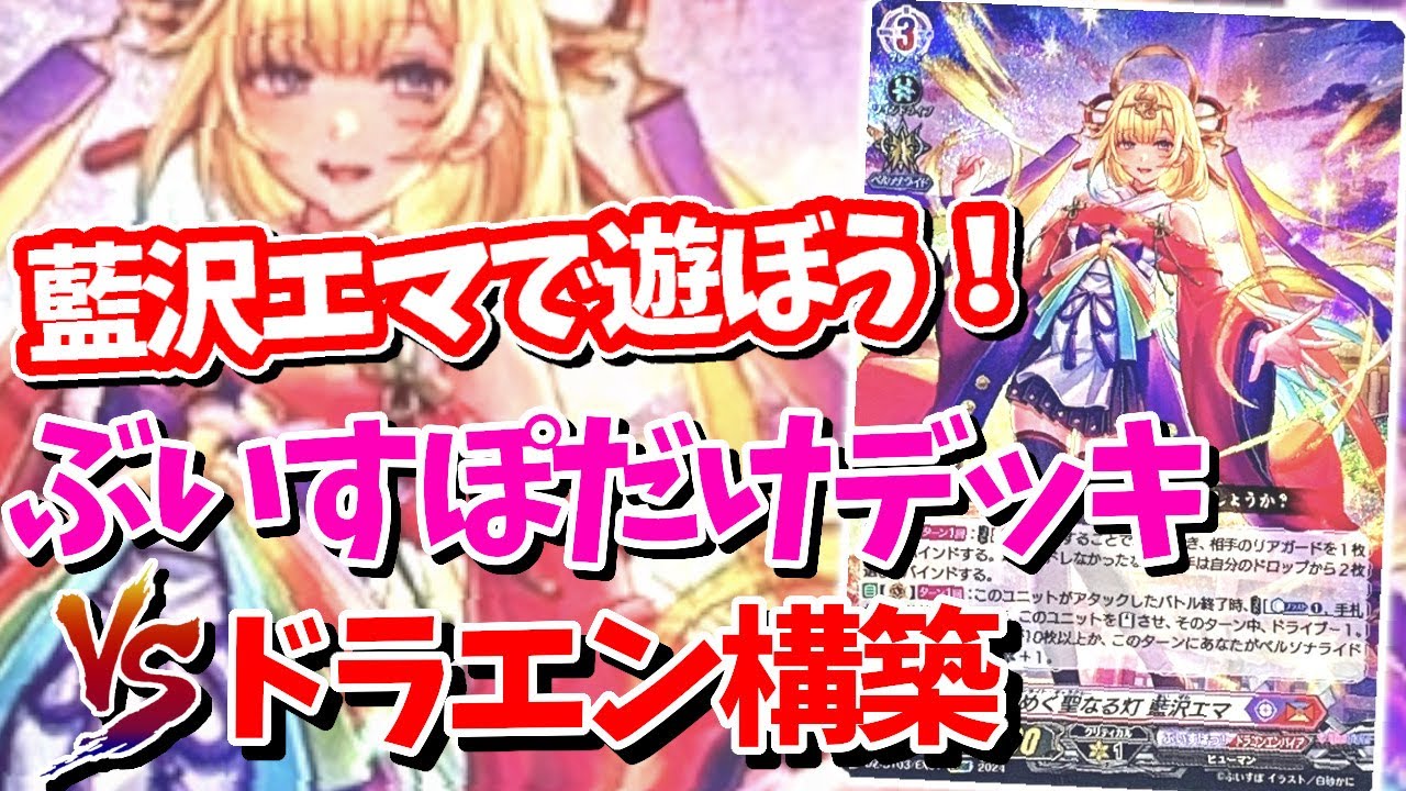 即日発送】ヴァンガード 藍沢エマ ドラゴンエンパイア ガチ構築