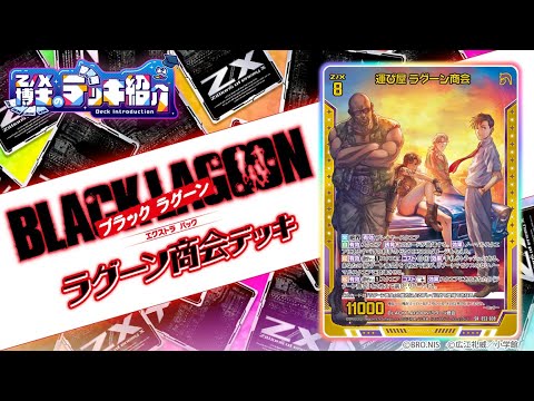 Z/X博士のデッキ紹介】連続攻撃＆イグニッション！[ラグーン商会