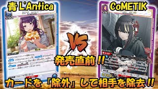 プレシャスブースター発売直前!!『青アンティーカ』VS『コメティック