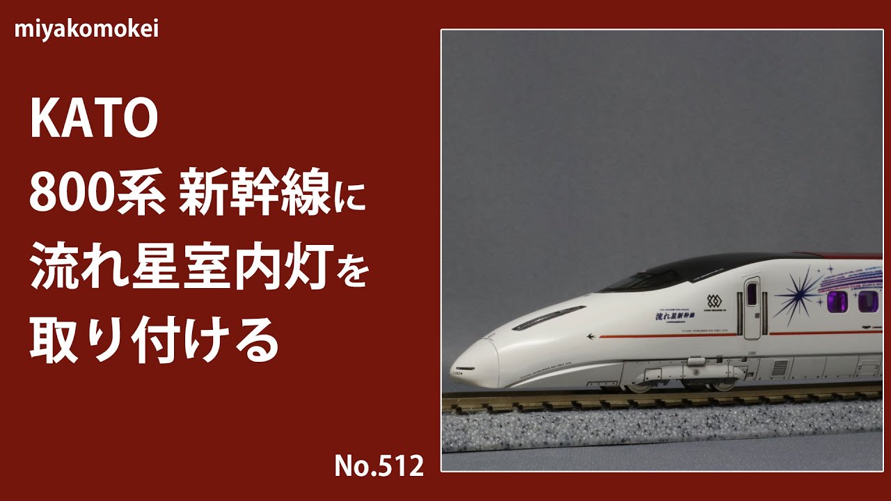 Nゲージ】 KATO 800系九州新幹線に「流れ星室内灯」を取り付ける - YouTube