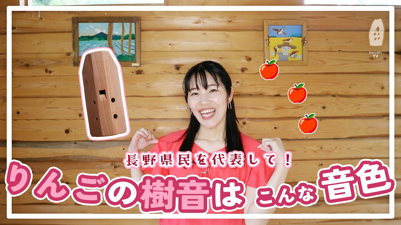商品紹介】長野県を代表して、りんごの木の笛を紹介します！｜森の