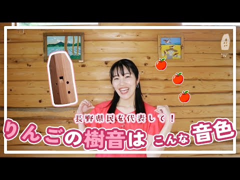 商品紹介】長野県を代表して、りんごの木の笛を紹介します！｜森の