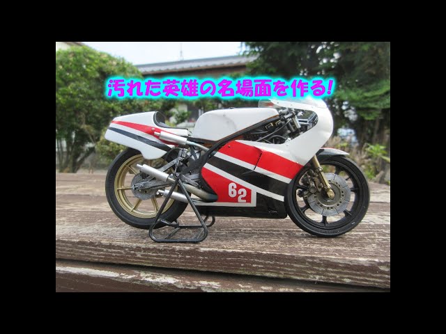 汚れた英雄をプラモデルで再現する。前編 タミヤ 1/12 ケニー