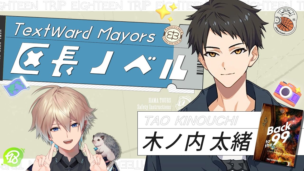 18TRIP (エイトリ)｜”木ノ内 太緒”の区長ノベル読んでいくぞ！(Season1