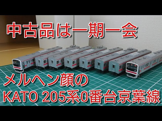 開封・紹介] KATO205系0番台メルヘン顔京葉線8両を紹介する動画+α
